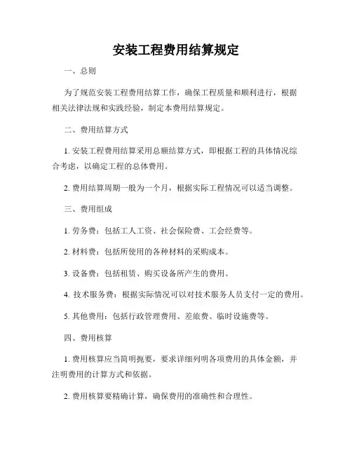 安装工程费用结算规定