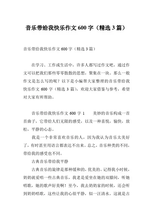音乐带给我快乐作文600字(精选3篇)