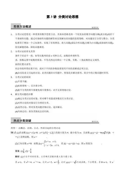 教师版南莫中学高三数学专题复习策略专题分类讨论