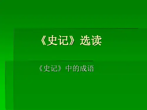 史记》选读第一讲