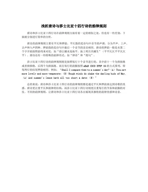 浅析唐诗与莎士比亚十四行诗的韵律规则
