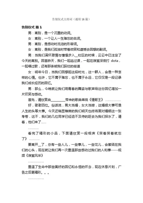 告别仪式主持词（通用16篇）