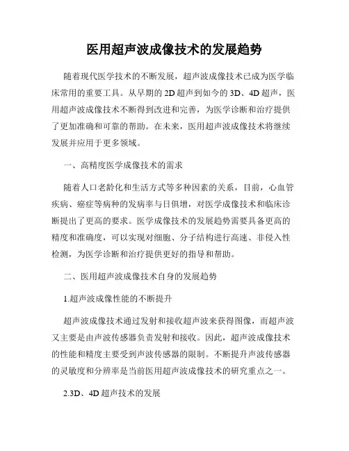 医用超声波成像技术的发展趋势