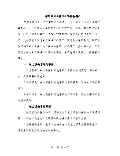 学习电力误操作心得体会模板（三篇）