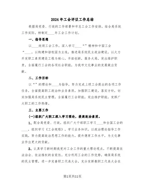 2024年工会评议工作总结(4篇)