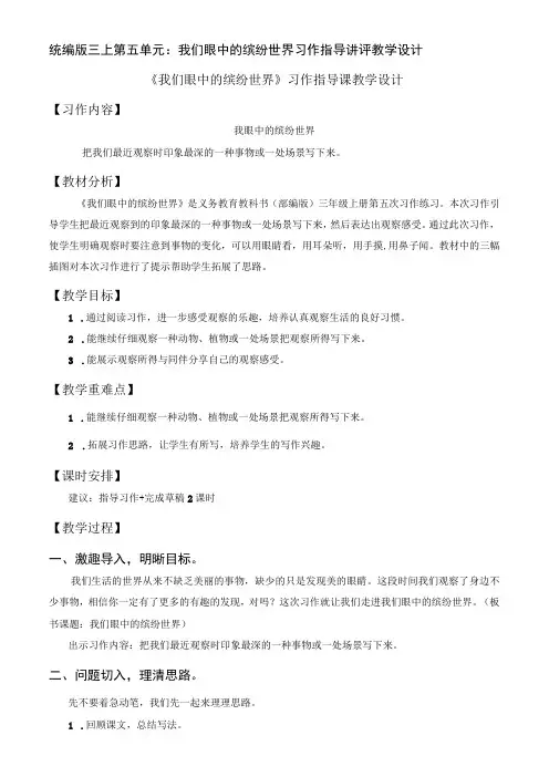统编版三上第五单元：我们眼中的缤纷世界习作指导讲评教学设计
