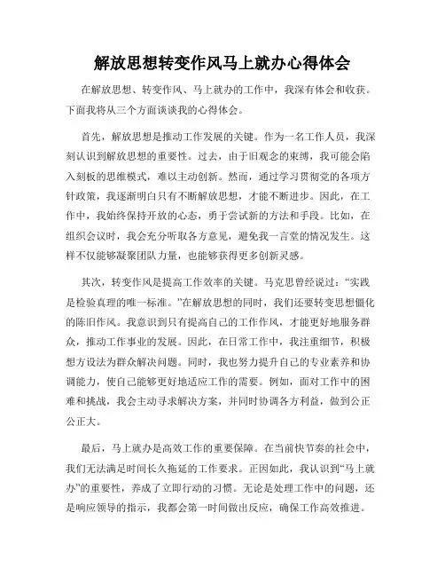 解放思想转变作风马上就办心得体会
