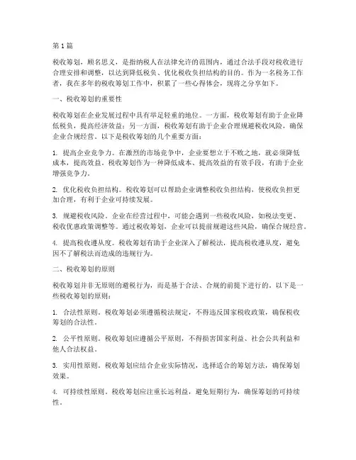税收筹划的感悟心得体会(3篇)