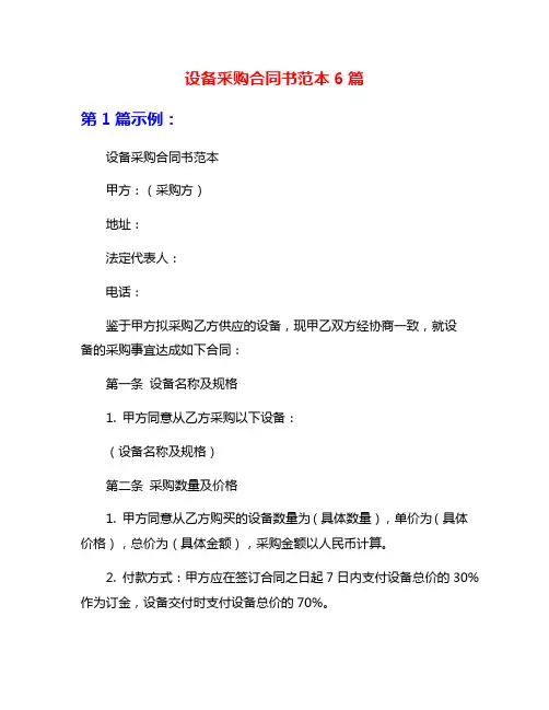 设备采购合同书范本6篇