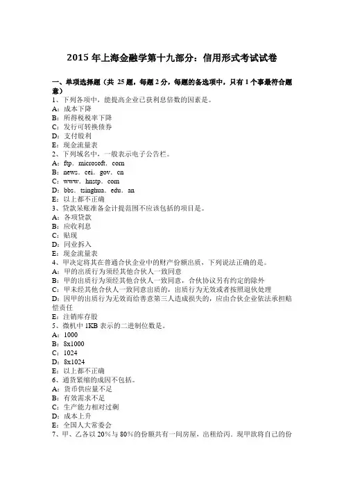 2015年上海金融学第十九部分：信用形式考试试卷