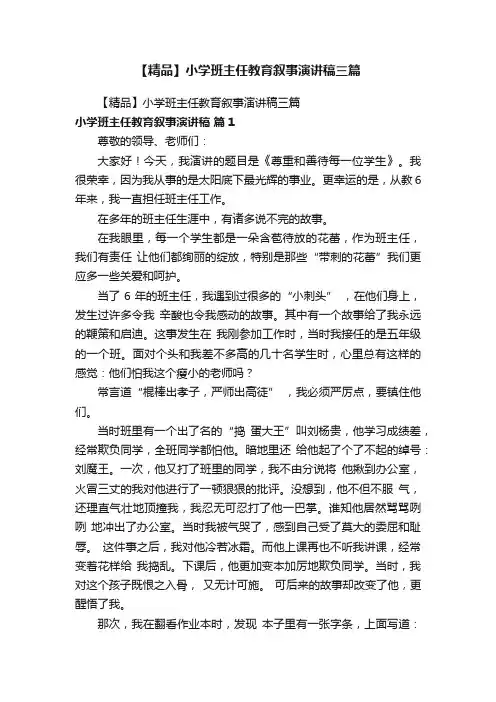 【精品】小学班主任教育叙事演讲稿三篇