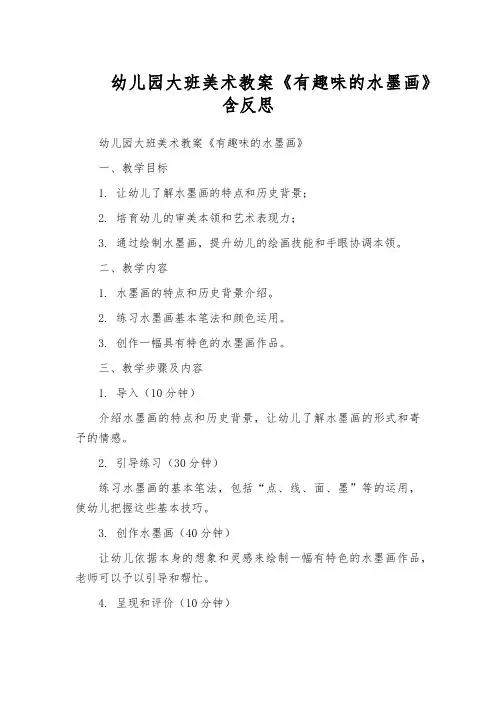 幼儿园大班美术教案《有趣味的水墨画》含反思