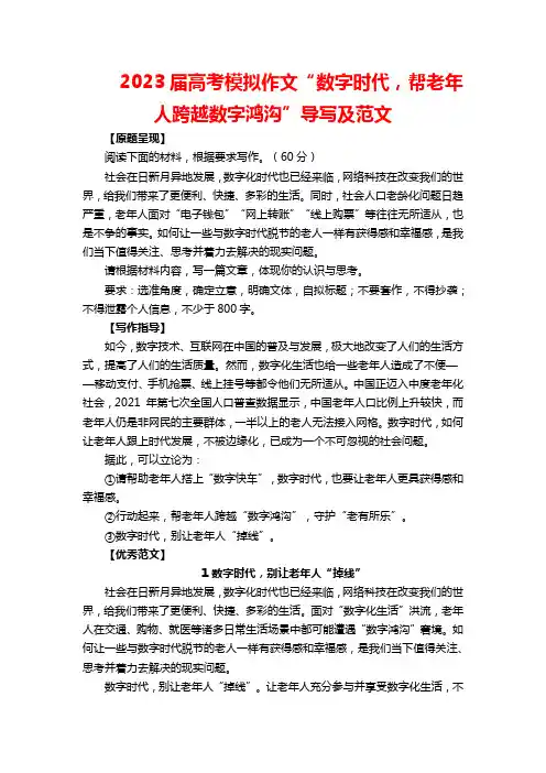 2023届高考模拟作文“数字时代,帮老年人跨越数字鸿沟”导写及范文
