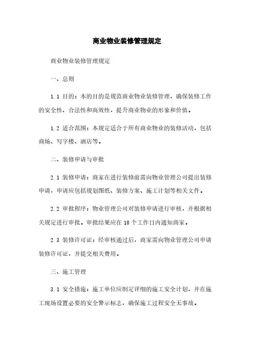 商业物业装修管理规定