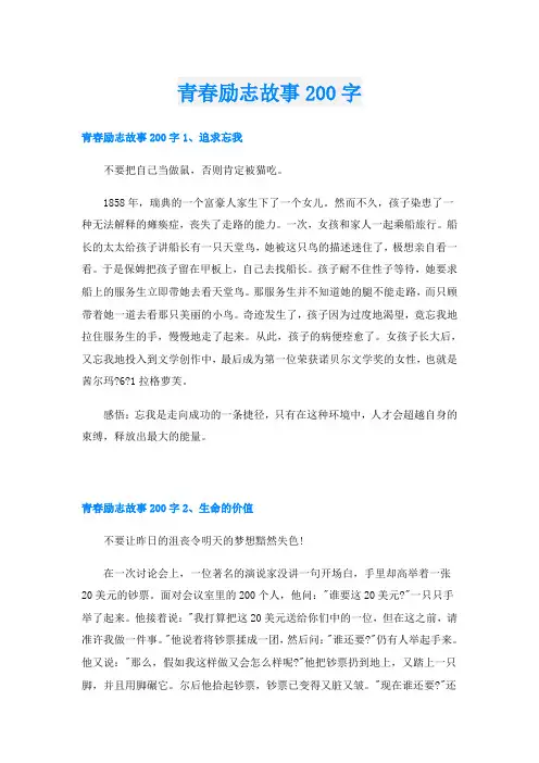青春励志故事200字