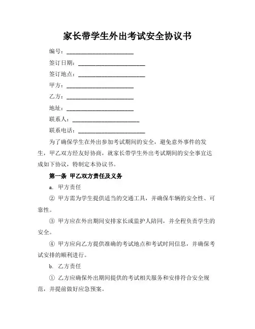 家长带学生外出考试安全协议书