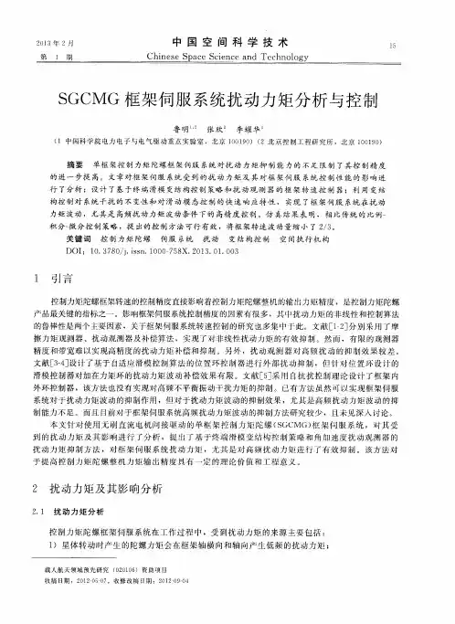 SGCMG框架伺服系统扰动力矩分析与控制