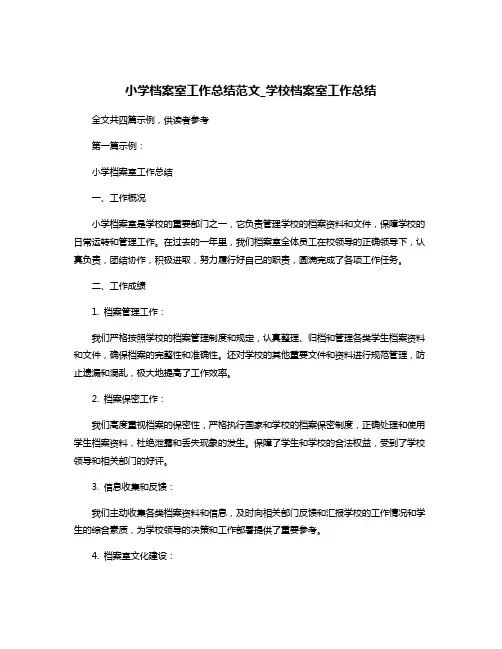 小学档案室工作总结范文_学校档案室工作总结