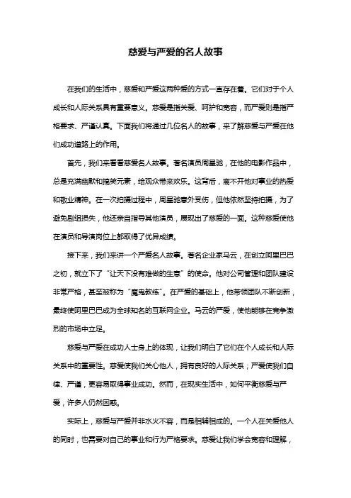 慈爱与严爱的名人故事