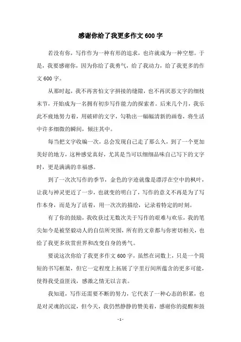 感谢你给了我更多作文600字
