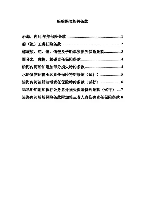船舶保险相关条款