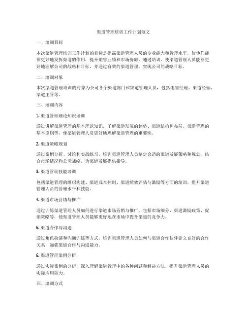 渠道管理培训工作计划范文