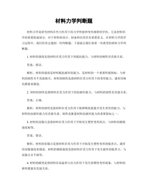 材料力学判断题