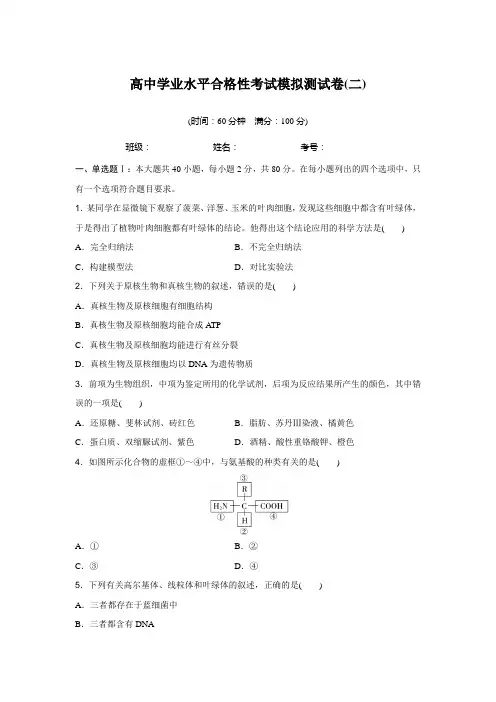 高中生物学业水平合格性考试模拟测试卷(二)含答案