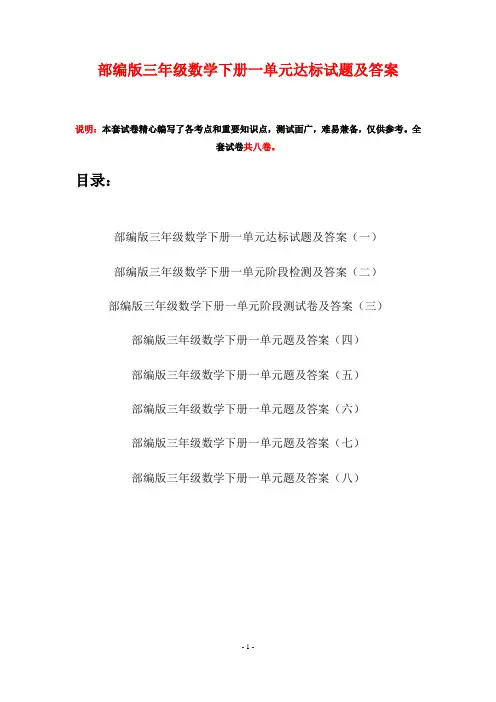 部编版三年级数学下册一单元达标试题及答案(八套)