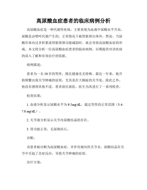 高尿酸血症患者的临床病例分析