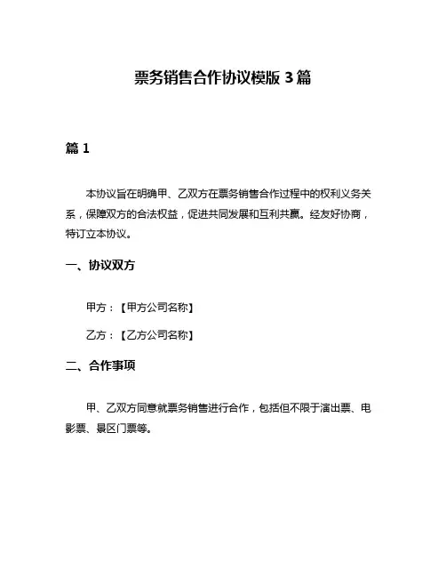 票务销售合作协议模版3篇