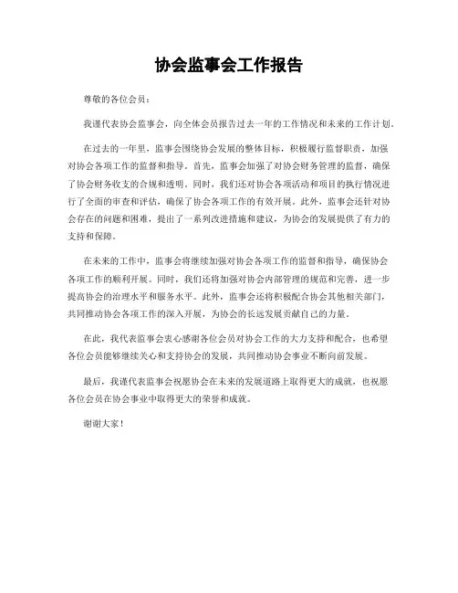协会监事会工作报告