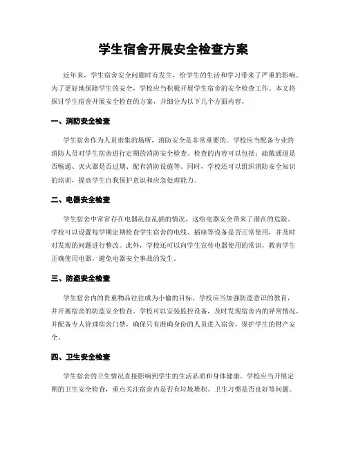 学生宿舍开展安全检查方案