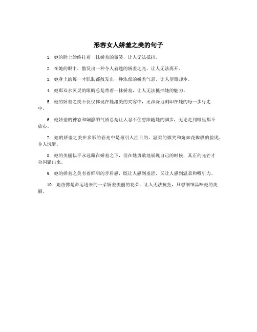形容女人娇羞之美的句子