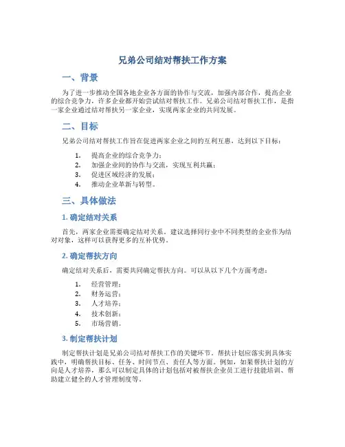兄弟公司结对帮扶工作方案