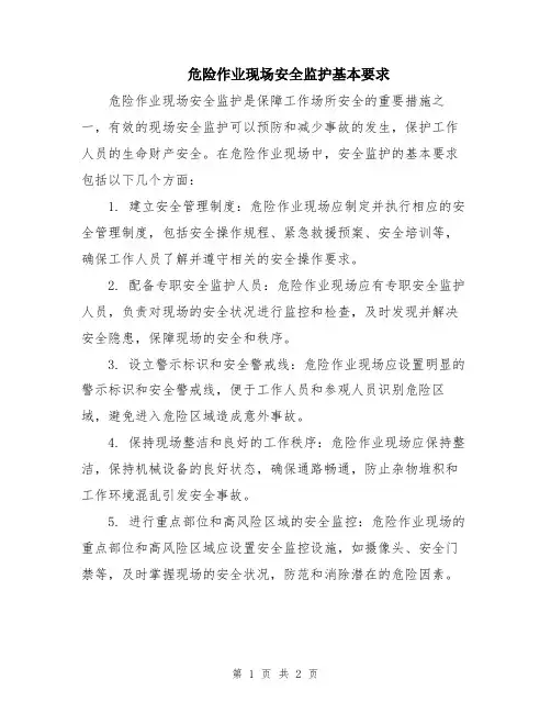 危险作业现场安全监护基本要求