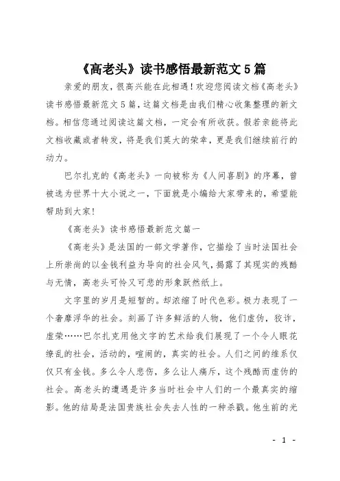 《高老头》读书感悟最新范文5篇