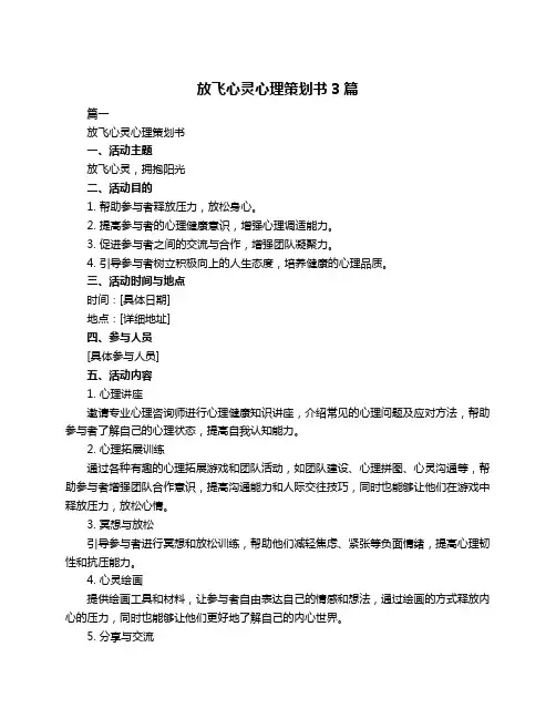 放飞心灵心理策划书3篇
