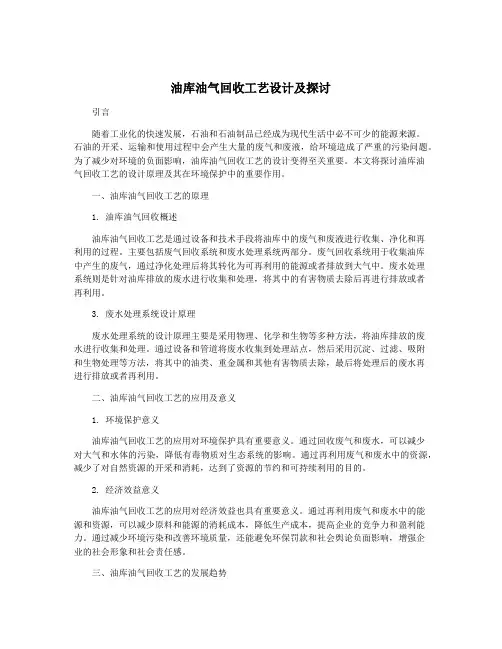 油库油气回收工艺设计及探讨