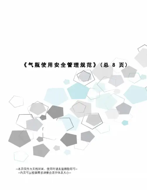 气瓶使用安全管理规范