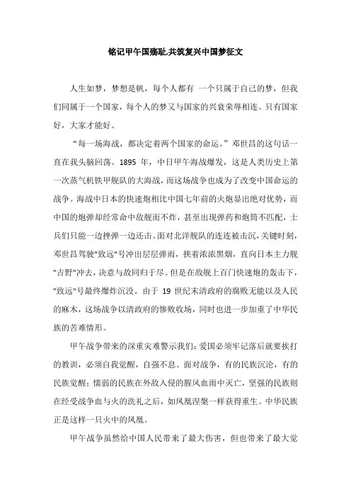 铭记甲午国殇耻,共筑复兴中国梦征文
