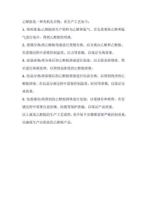 乙醇胺工艺