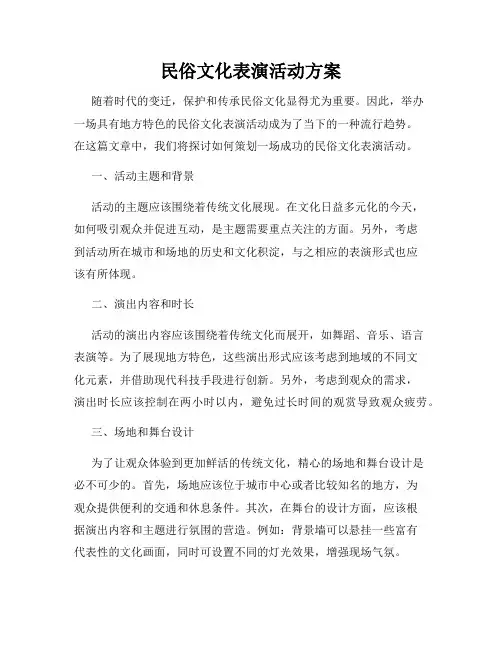 民俗文化表演活动方案