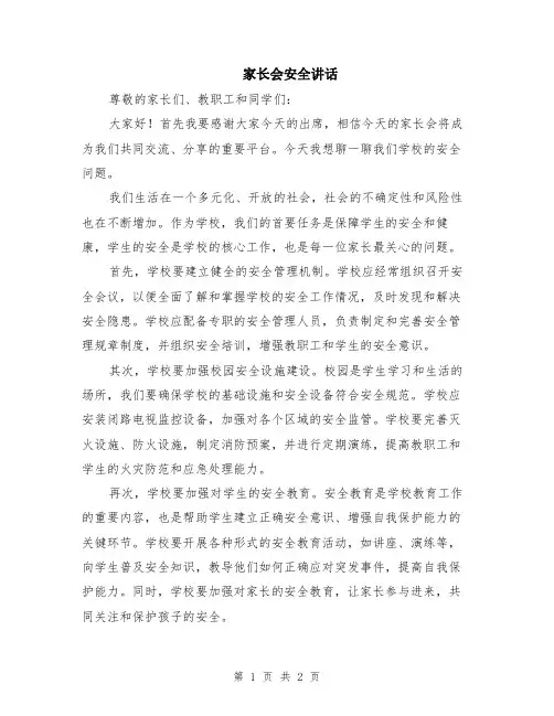 家长会安全讲话
