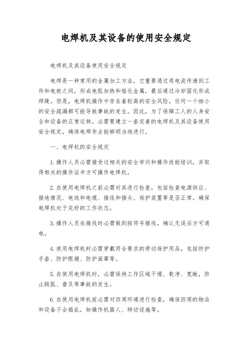 电焊机及其设备的使用安全规定