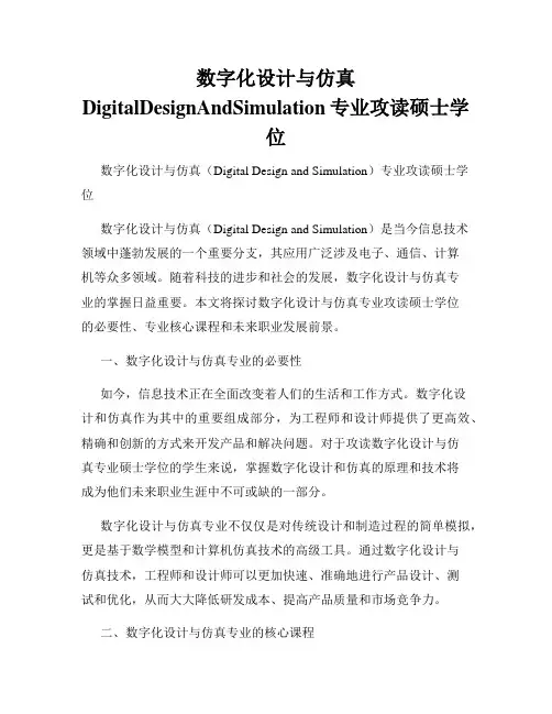 数字化设计与仿真DigitalDesignAndSimulation专业攻读硕士学位