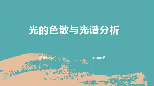 光的色散与光谱分析