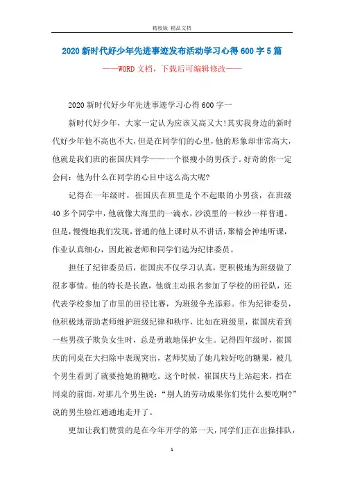 2020新时代好少年先进事迹发布活动学习心得600字5篇
