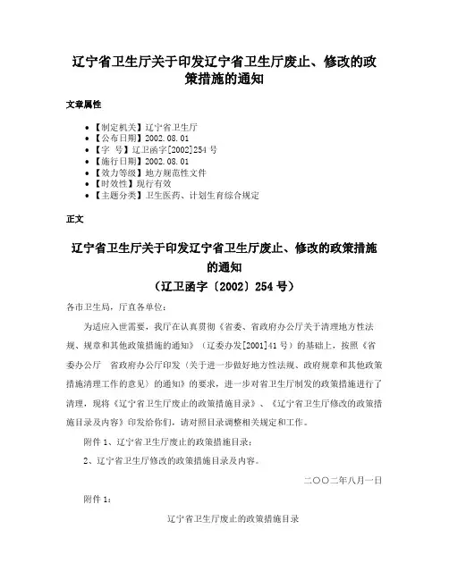 辽宁省卫生厅关于印发辽宁省卫生厅废止、修改的政策措施的通知