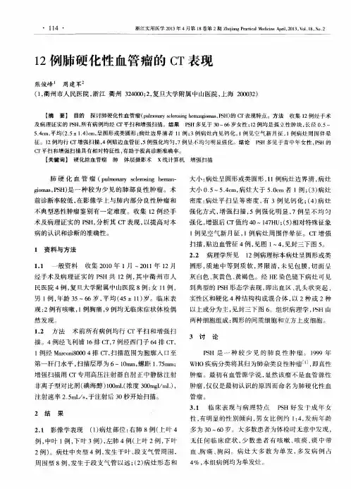 12例肺硬化性血管瘤的CT表现